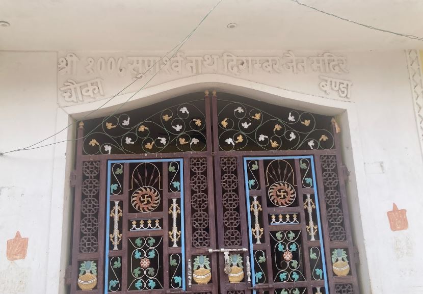 Shri 1008 Suparshvnath Digamber Jain Mandir, Chouka Bheda, District - Sagar (M.P.) image 1