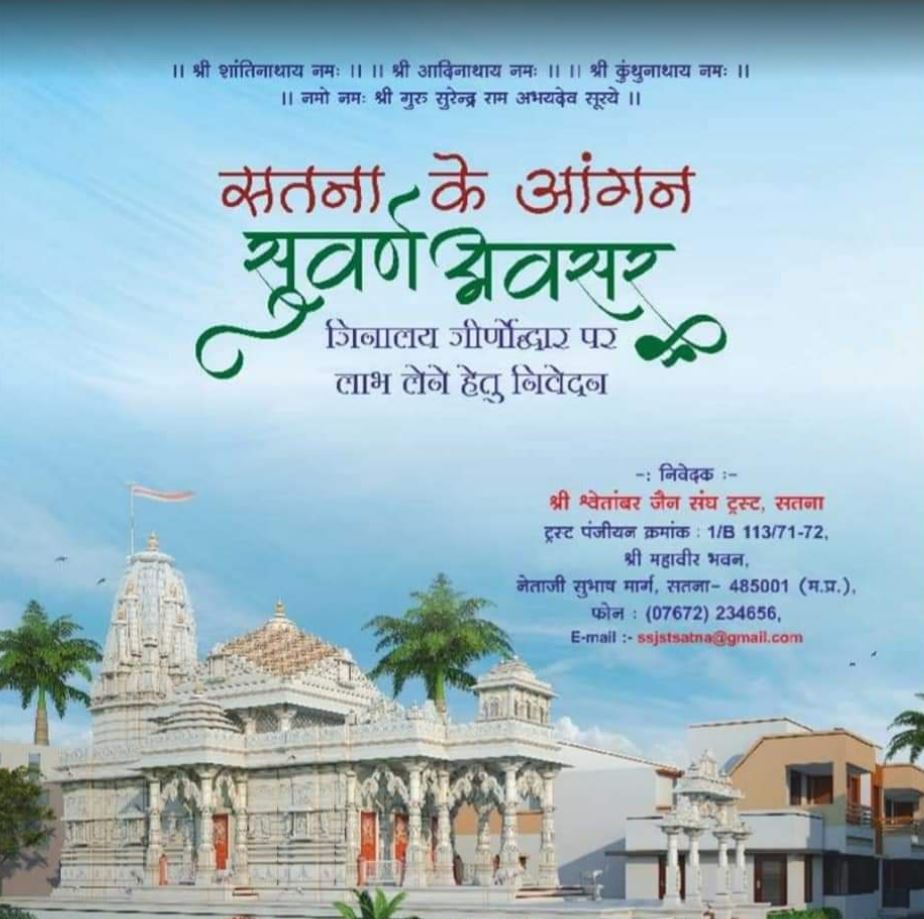 Shri Adinath Jain Shwetamber Mandir, Gandhi Chowk, Satna (M.P.) image 2