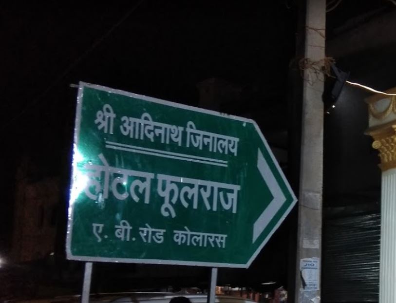 Shri Adinath Jinalaya, A B Road, Kolaras, District - Shivpuri (M.P.) image 1