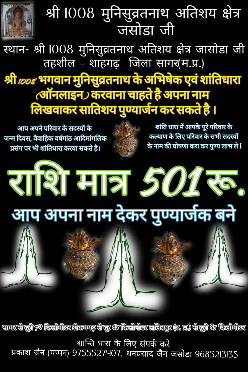Shri 1008 Munisuvratnath Jinalaya, Jasoda, District - Sagar (Madhya Pradesh) thumbnail 5