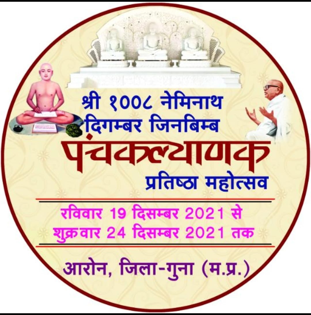 Shri Panchbalyati Digamber Jain Mandir, Aron, District - Guna (Madhya Pradesh) thumbnail 3