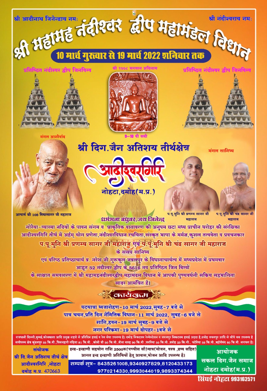 Shri Digamber Jain Atishaya Tirth Kshetra Adishwargiri, Nohta, District - Damoh (M.P.) image 1