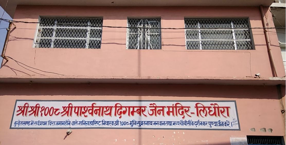 Shri 1008 Shri Parshvnath Digamber Jain Mandir, Lidhorakhas, District - Tikamgarh (M.P.) image 2
