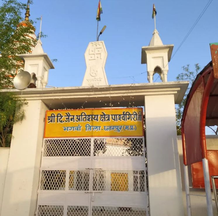 Shri Digamber Jain Atishaya Kshetra Parshvgiri Ji, Bhagwan, District - Chhatarpur (M.P.) image 2