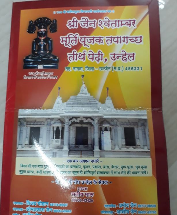 Shri Kamitpuran Parshvnath Shwetamber Jain Tirth, Unhel, District - Ujjain (M.P.) image 3