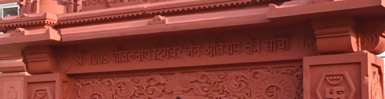 Shri 1008 Sheetalnath Digamber Jain Mandir Atishaya Kshetra, Sanchi, District - Raisen (M.P.) thumbnail 3