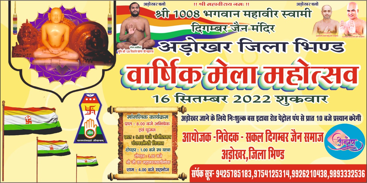 Shri 1008 Bhagwan Mahaveer Swami Digamber Jain Mandir, Adokhar, District - Bhind (M.P.) main image
