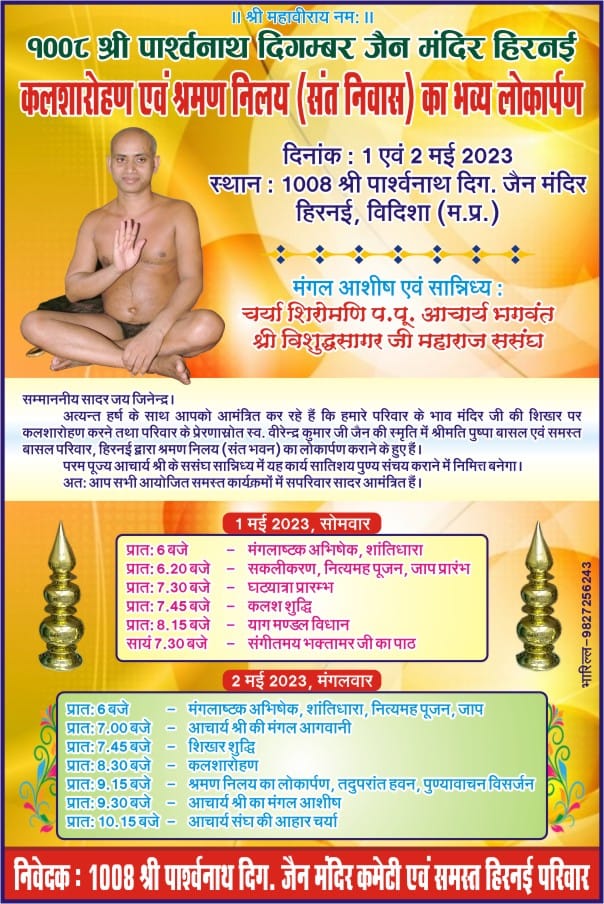 1008 Shri Parshvnath Digamber Jain Mandir, Hirnai, District - Vidisha (M.P.) main image
