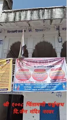 Shri 1008 Chintamani Parshvnath Digamber Jain Bada Mandir, Narwar, District - Shivpuri (M.P.) image 2
