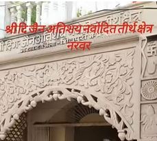Shri Digamber Jain Mandir Atishaya Navodit Tirth Kshetra, Narwar, District - Shivpuri (M.P.) image 1