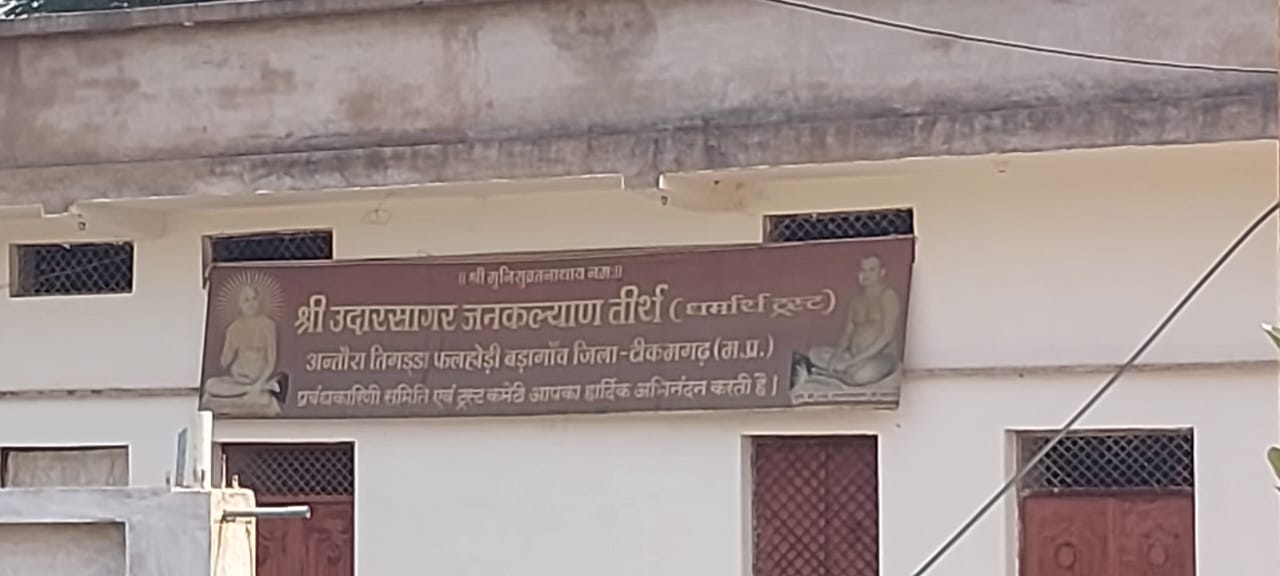 Shri Udarsagar Jankalyan Digamber Jain Tirth, Badagaon, District - Tikamgarh (M.P.) main image