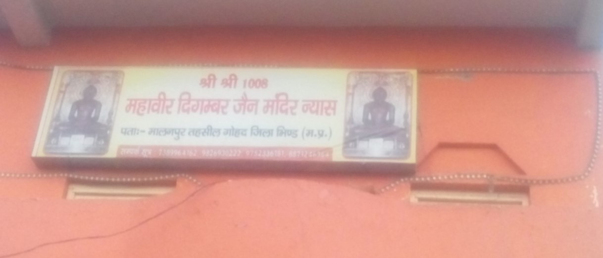 Shri 1008 Mahaveer Digamber Jain Mandir, Malanpur, District - Bhind (M.P.) main image