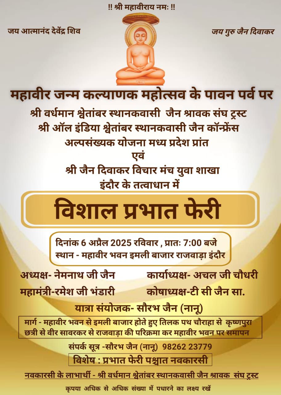 Shri Vardhman Shwetamber Sthanakwasi Jain Shravak Sangh, Mahaveer Bhavan, Imli Bazar, Rajwada, Indore (M.P.) image 1