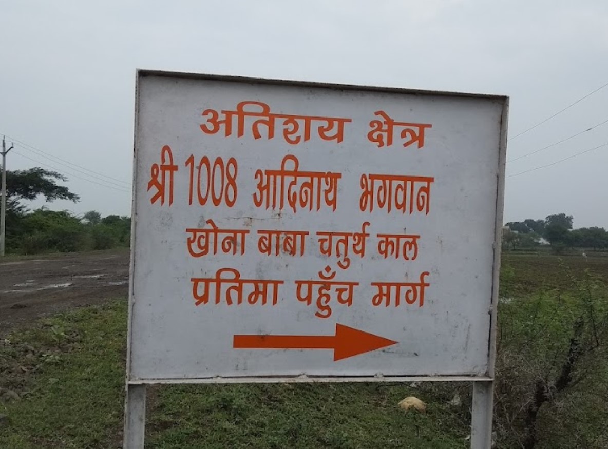 Shri 1008 Adinath Digamber Jain Mandir Atishaya Kshetra (Khona wale Baba), Khargone, District - Raisen (M.P.) thumbnail 2