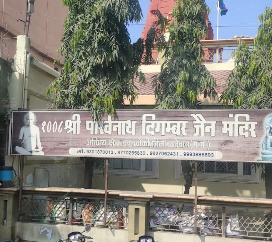 Shri 1008 Parshvnath Digamber Jain Mandir Atishaya Kshetra, Dabalchooki (Double Chowki), District - Dewas (M.P.) image 1