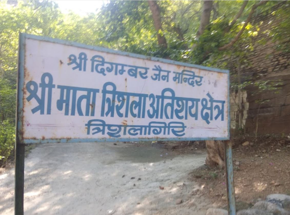 Shri Mata Trishala Atishaya Kshetra Digamber Jain Mandir, Trishalagiri, Gwalior Fort, Gwalior (M.P.) image 1