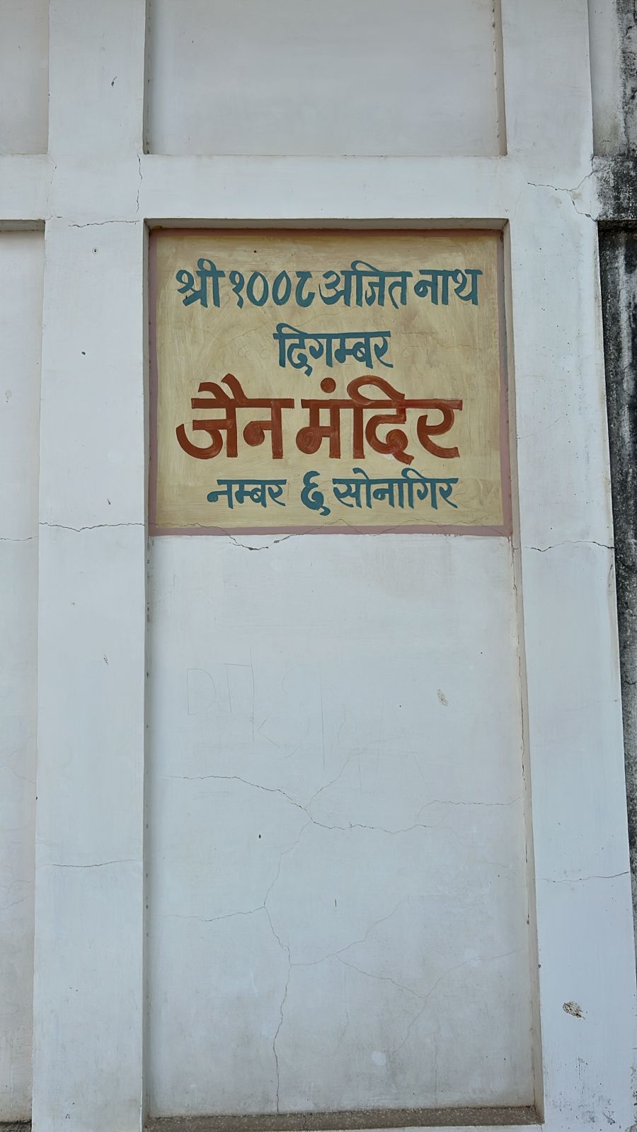 Shri 1008 Ajitnath Digamber Jain Mandir, Talhati Mandir No. 6, Sonagiri, Sinawal, District - Datia (M.P.) image 1