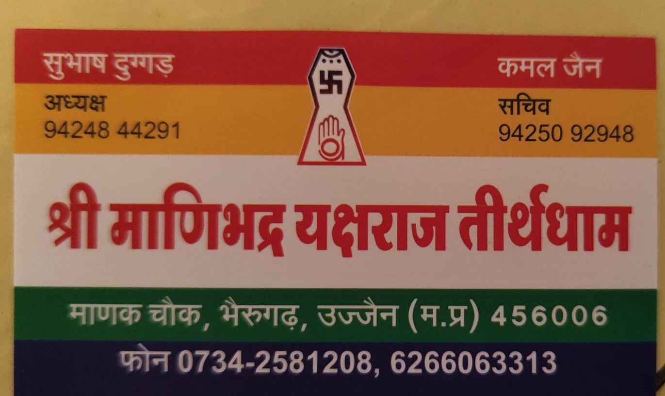 Shri Kesariyanath Manibhadra Yakshraj Jain Tirth, Manak Chowk, Bhairavgarh, Ganesh Nagar, Ujjain (M.P.) thumbnail 4