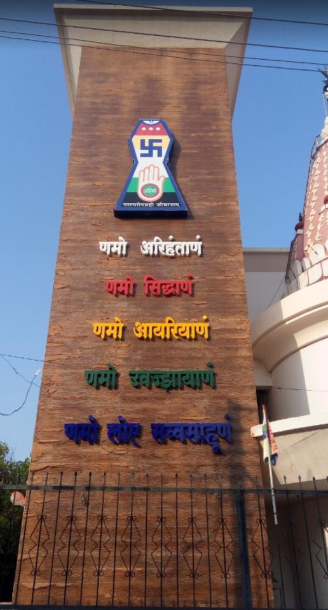 Shri 1008 Chandraprabhu Digamber Jain Mandir, Indira Path Road, Subhadra Nagar, Kopargaon, District - Ahmednagar (Maharashtra) image 2