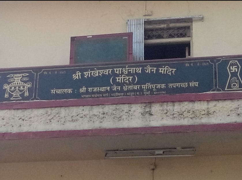 Shri Shankeshwar Parshvnath Jain Mandir,  Bhagwan Parshvnath Marg, Bhandup West, District - Mumbai Suburban (Maharashtra) image 1