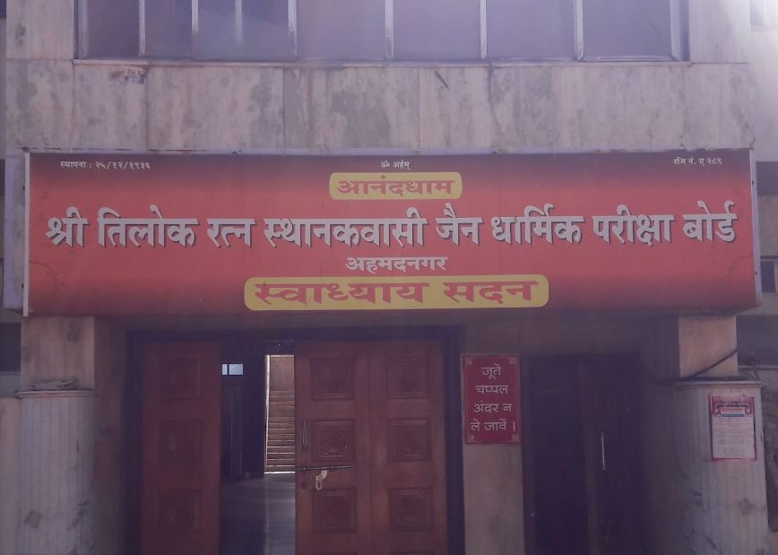 Shree Tilok Ratna Sthanakvasi Jain Dharmik Pariksha Board, Bhavani Nagar, Ahmednagar (Maharashtra) image 1
