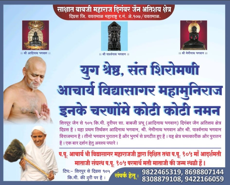 Sakshat Shree Babaji Maharaj Digambar Jain Atikshay Kshetra, Digras, District-Yavatmal (Mahrashtra) image 11