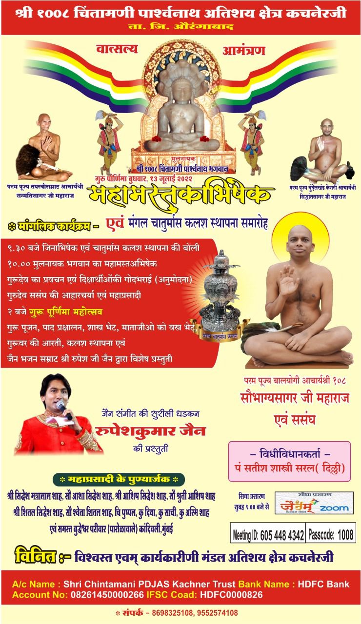 Shri 1008 Chintamani Parsvanath Digamber Jain Atishaya Kshetra, Kachner, District-Aurangabad (Maharashtra) image 14