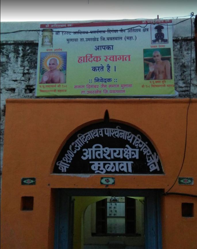 Shri 1008 Adinath and Parshvnath Digambar Jain Atishay Kshetra, Mulawa, District-Yavatmal (Maharashtra) image 1