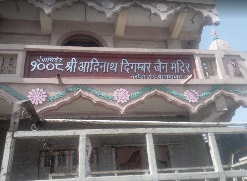 Shri 1008 Adinath Digamber Jain Mandir, Naroda Road, Fruit Market, Ahmedabad (Gujarat) image 1