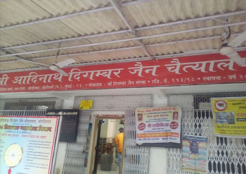 Shri Adinath Digamber Jain Chaitalaya, Yogi Nagar, Borivali West, District-Mumbai Suburban (Maharashtra) image 1