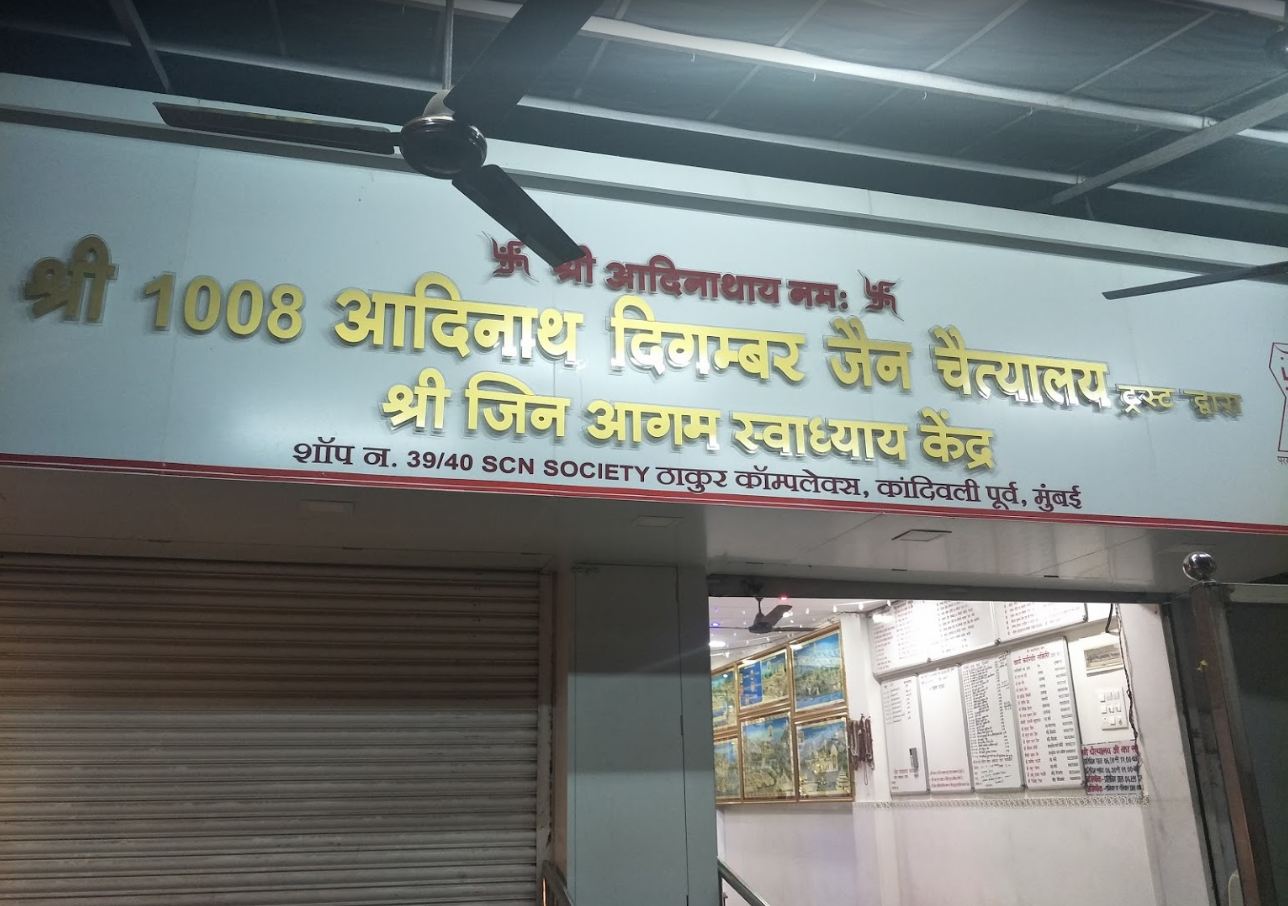 Shri 1008 Adinath Digamber Jain Chaitalaya, Kandivali East, Mumbai (Maharashtra) image 2