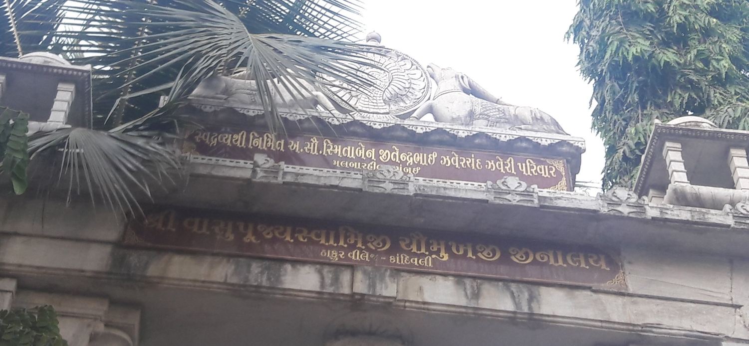 Shri Vasupujya Swami Ji Chaumukhji Jinalaya, Thakur Village, Kandivali East, Mumbai (Maharashtra) image 2