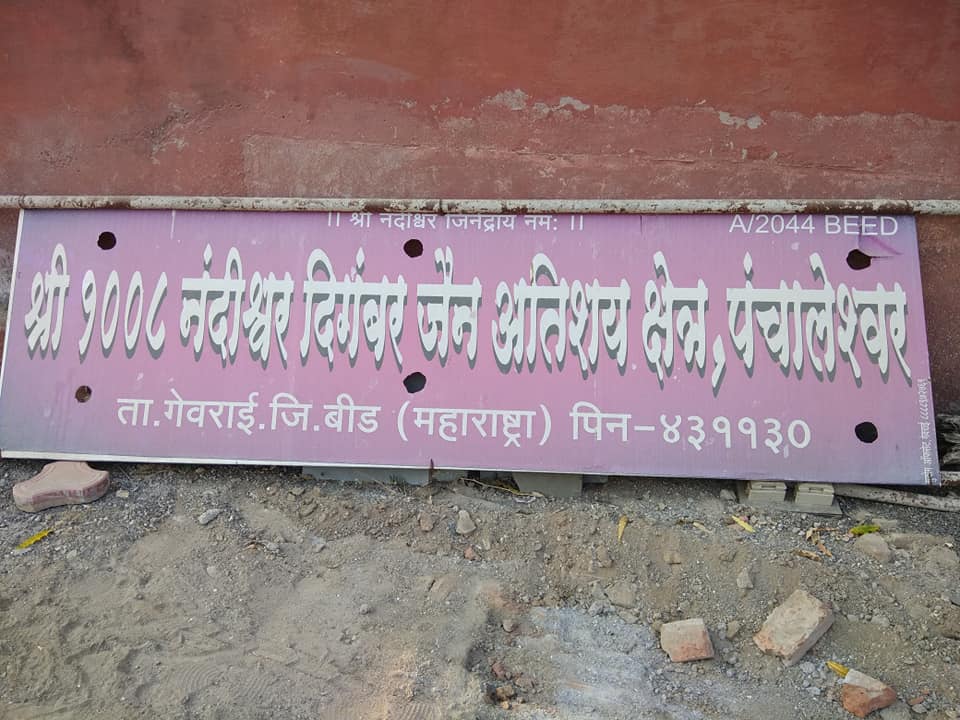 Shri 1008 Nandishwar Digamber Jain Atishaya Kshetra, Panchaleshwar, District-Beed (Maharashtra) main image