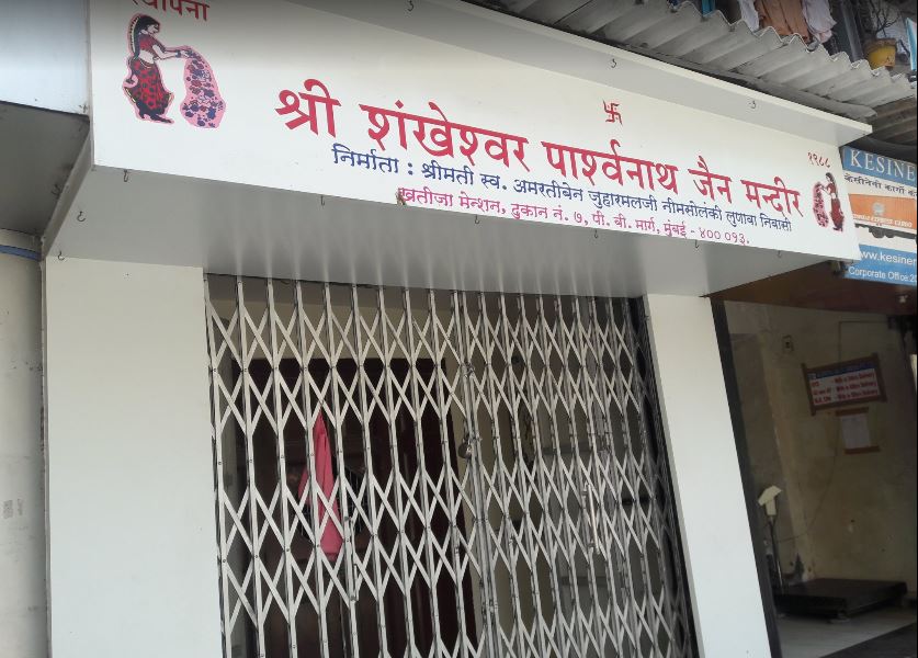 Shri Shankeshwar Parshvnath Jain Mandir, Pandurang Budhkar Marg, Lower Parel, Mumbai (Maharashtra) image 1