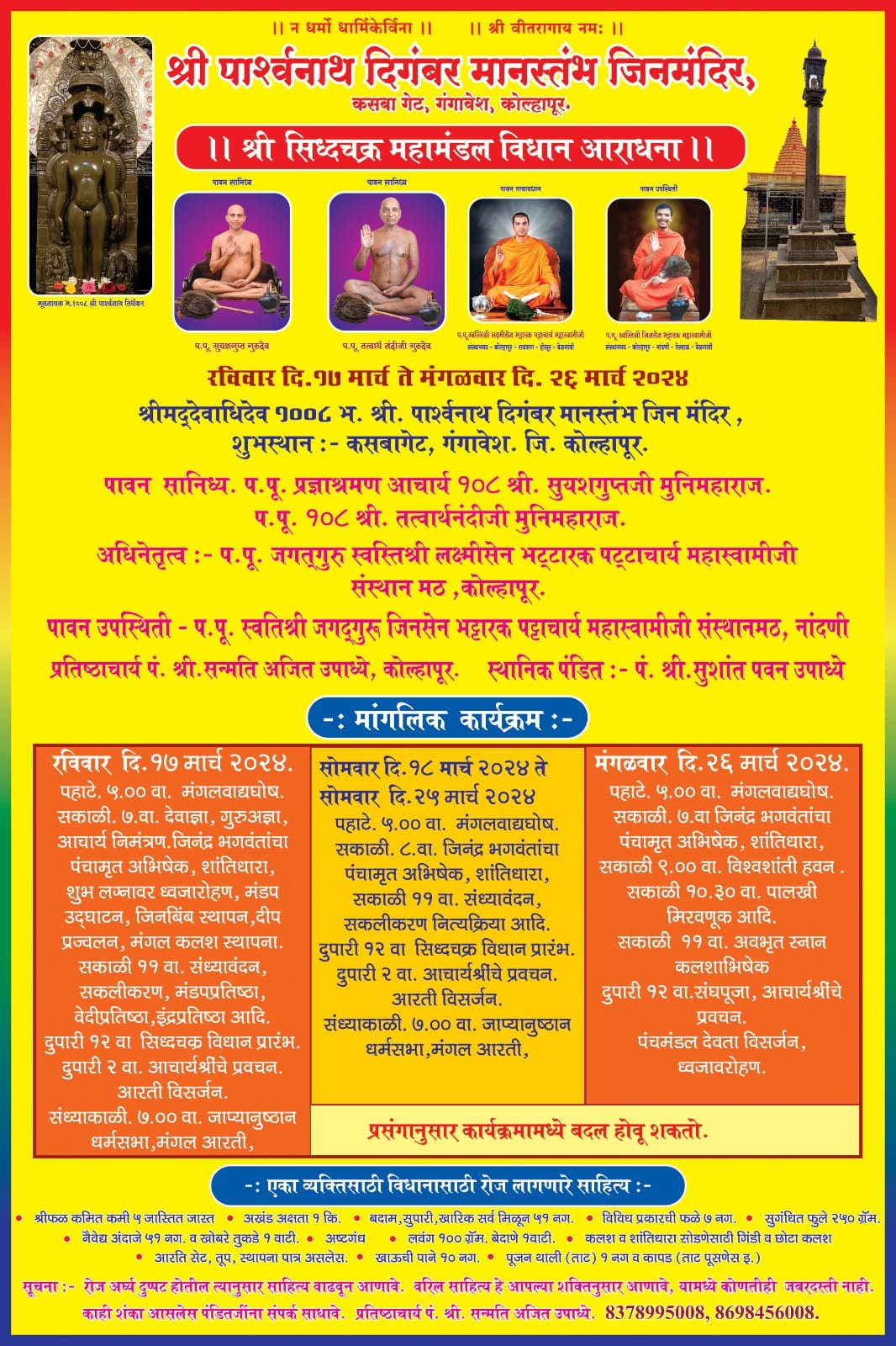 Shri Parshvnath Digamber Manstambh Jin Mandir, Papachi Tikati, Kolhapur (Maharashtra) image 1