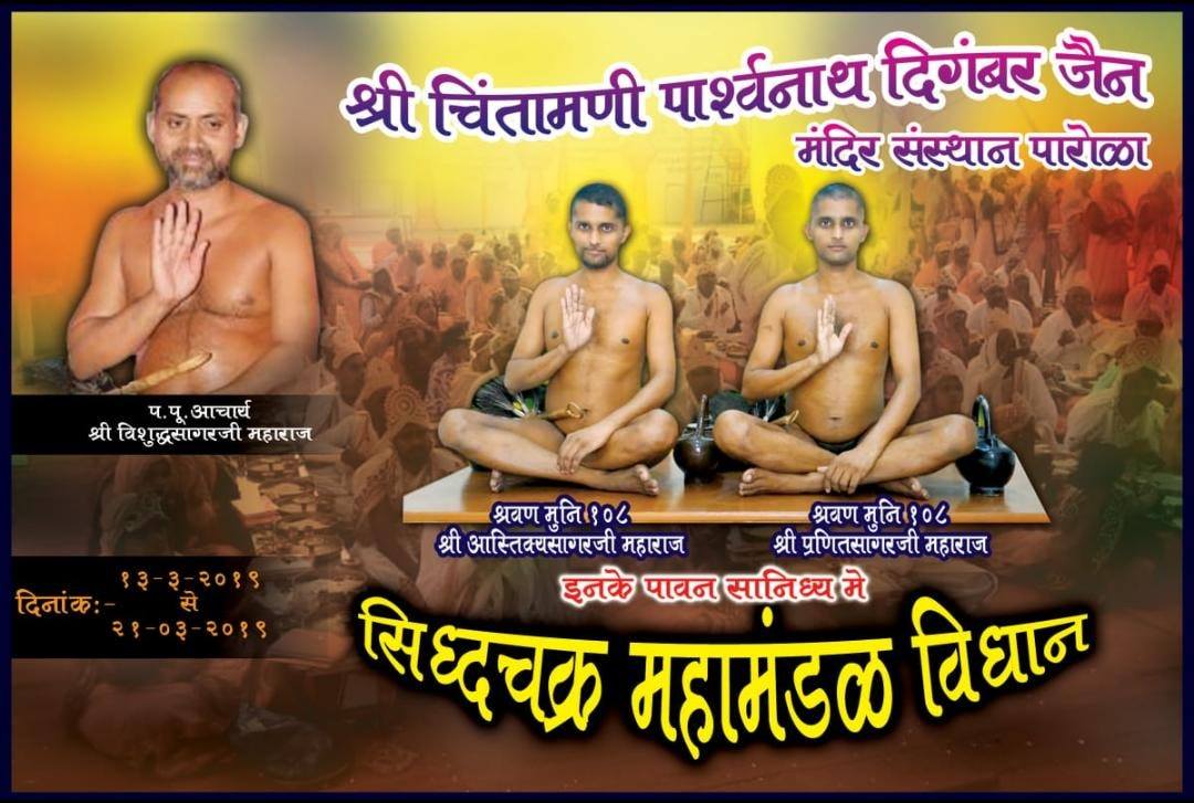 Shri Chintamani Parshvnath Digamber Jain Mandir, Parola, District-Jalgaon (Mahrashtra) image 1