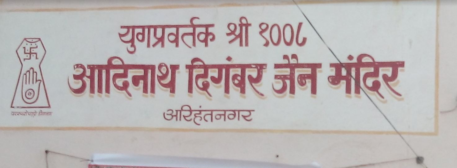 Shri 1008 Adinath Digamber Jain Mandir, Arihantnagar, Aurangabad (BIHAR) image 1