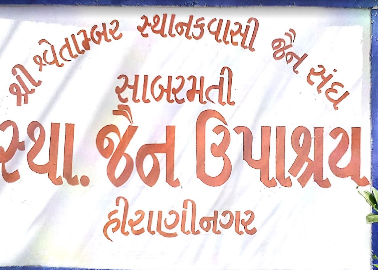 Shri Shwetambar Sthanakwasi Jain Upashray, Hirani Nagar, Sabarmati, Ahmedabad (Gujarat) image 1