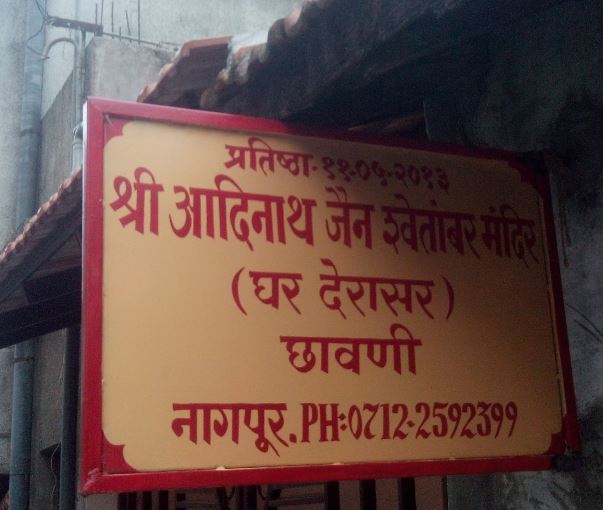 Shri Adinath Jain Shwetamber Mandir, Chhaoni Road, Rajnagar, Nagpur (Maharashtra) image 1