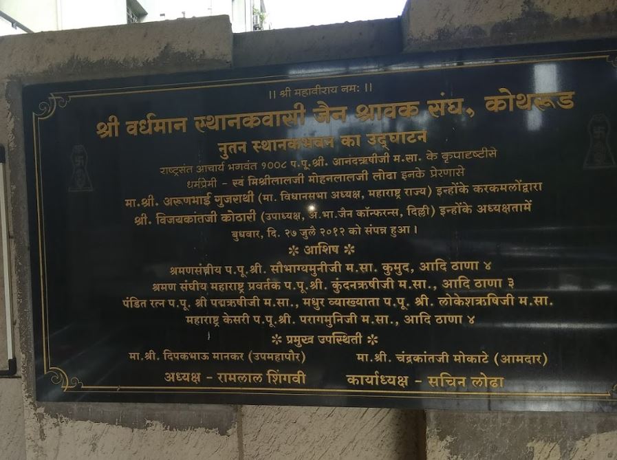 Jain Sthanak, Shri Vardhman Sthanakwasi Jain Shravak Sangh, Kothrud, Pune (Maharashtra) image 1