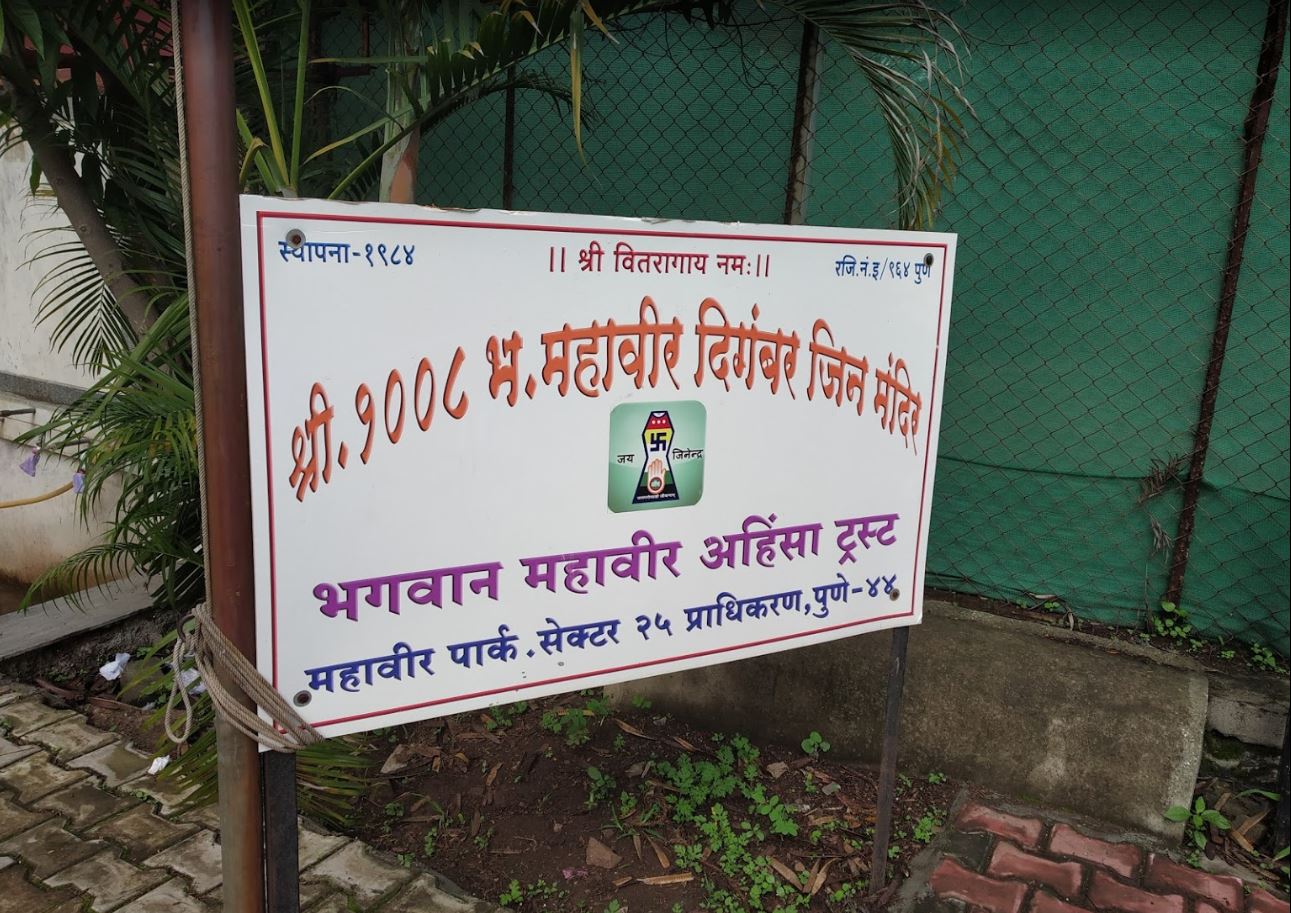 Shri 1008 Bhagwan Mahaveer Digamber Jain Mandir, Nigdi, Pimpri Chinchwad, Pune (Maharashtra) image 7