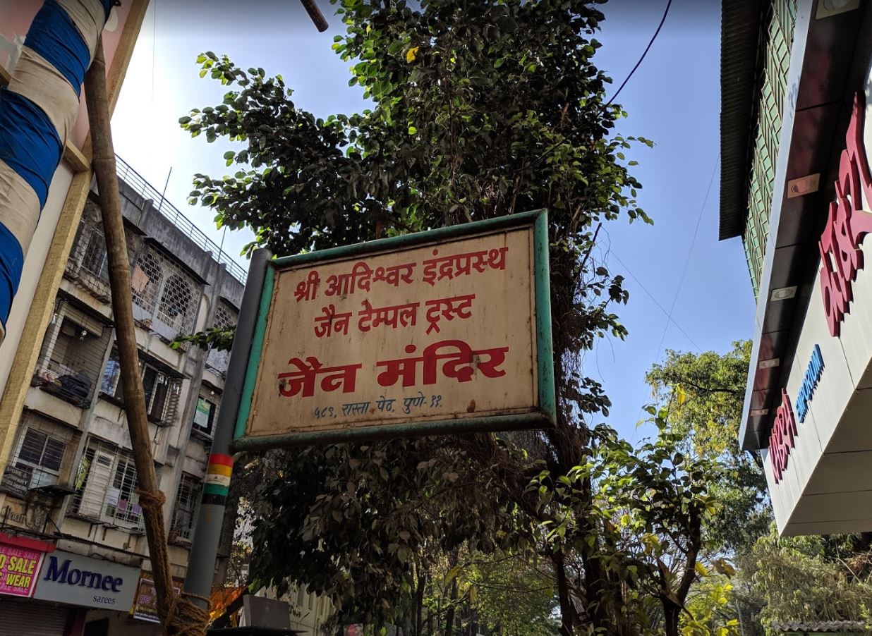 Shri Adishwar Indraprasth Jain Mandir, Rasta Peth, Pune (Maharashtra) image 1