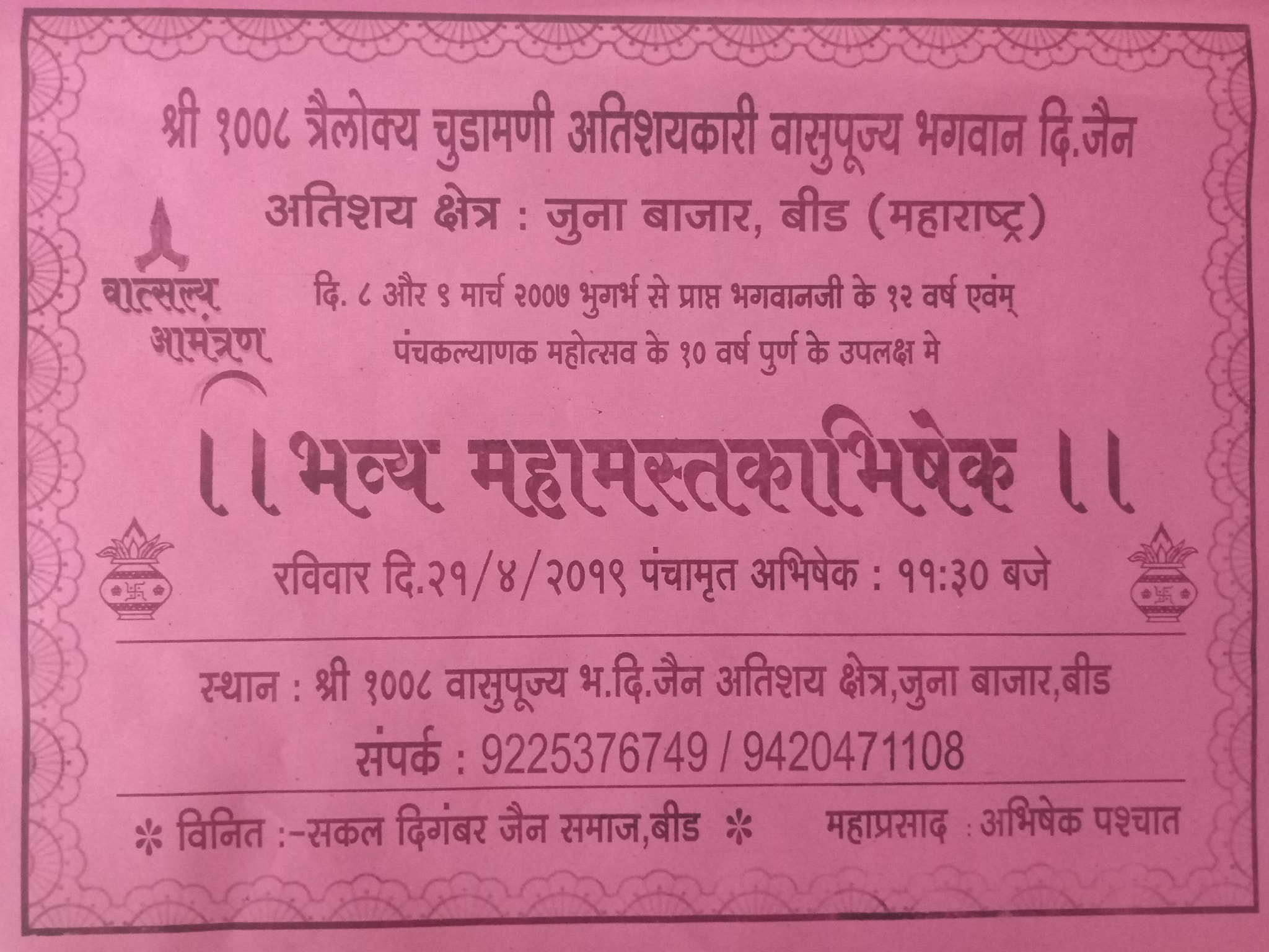 Shri 1008 Trilokya Churamani Vasupujya Bhagwan Digamber Jain Atishaya Kshetra, Juna Bazar, Beed (Maharashtra) image 4