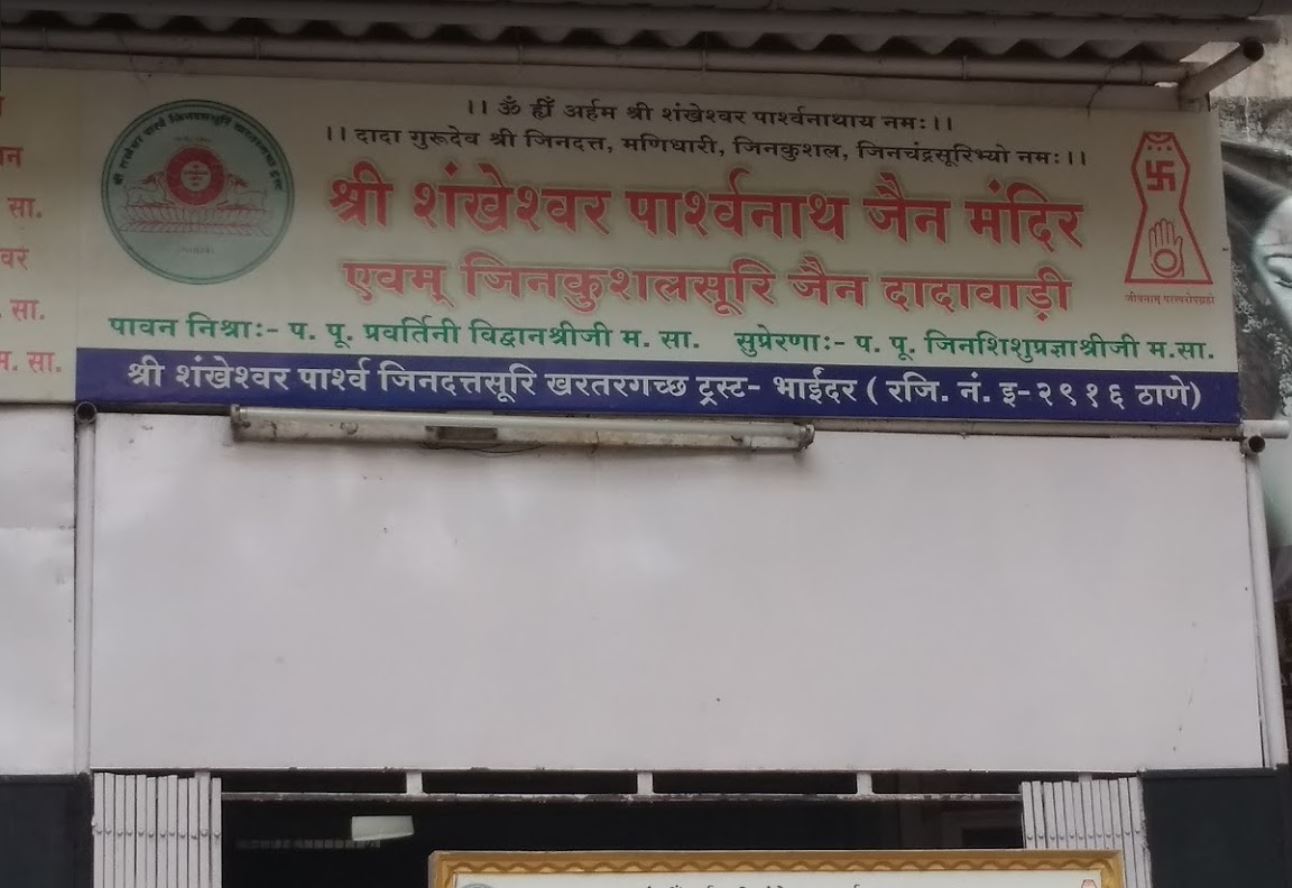 Shri Shankeshwar Parshvnath Jain Mandir and Jin Kushal Suri Jain Dadabari, Devchand Nagar, Bhayandar West, Thane (Maharashtra) image 1
