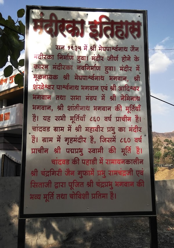 Shri Megh Parshvnath Jain Shwetamber Mandir, Nemi Nagar, Chandwad, District-Nashik (Maharashtra) image 1
