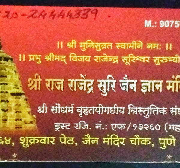 Shri Munisuvrat Swami Jin Guru Mandir, Shukrawar Peth, Pune (Maharashtra) image 4