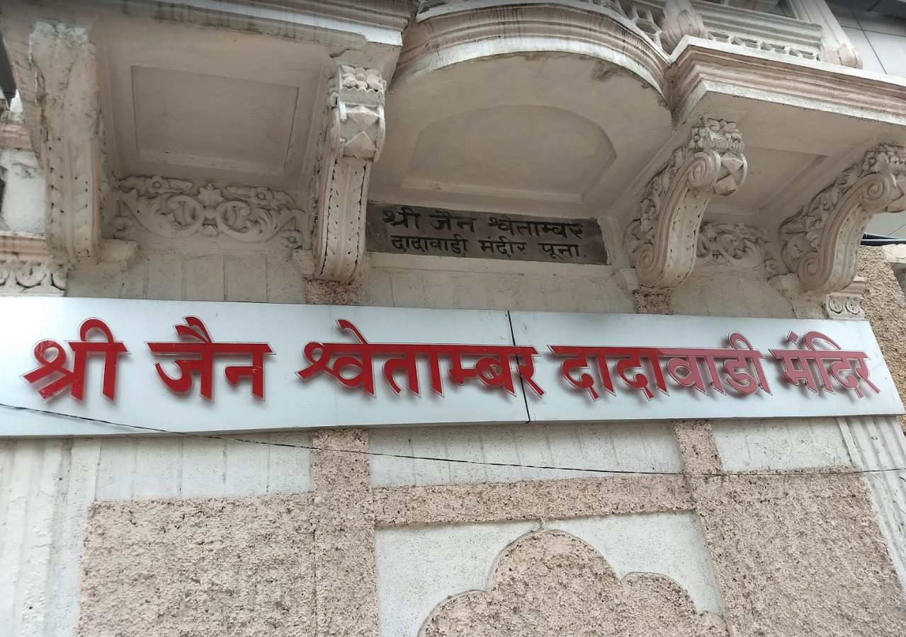 Shri Jain Shwetamber Dadawadi Mandir, Shukrawar Peth, Pune (Maharashtra) image 1