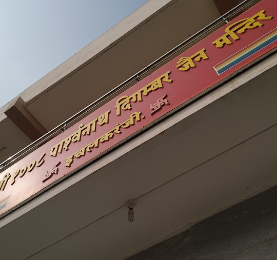 Shri 1008 Parshvnath Digamber Jain Mandir, Kagwade Mala, Ichalkaranji, District - Kolhapur (Maharashtra) image 3