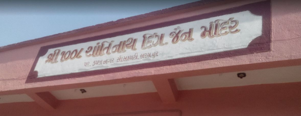 Shri 1008 Shantinath Digamber Jain Mandir, Anil Starch Mill Road, Saraspur, Ahmedabad (Gujarat) image 1
