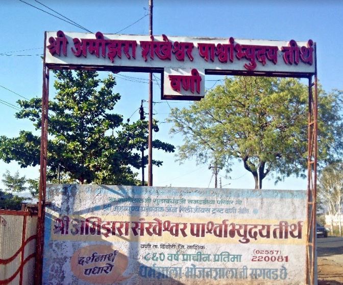 Shri Amijhara Shankheshwar Parshvabhudaya Tirth, Vani, District - Nashik (Maharashtra) image 1